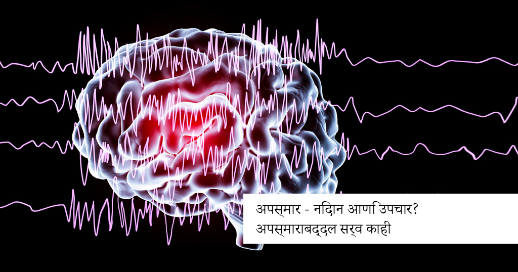 Epilepsy – Diagnosis And Treatment ?