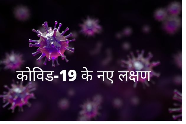 Coronavirus Second Wave – कोविड-19 के नए लक्षण